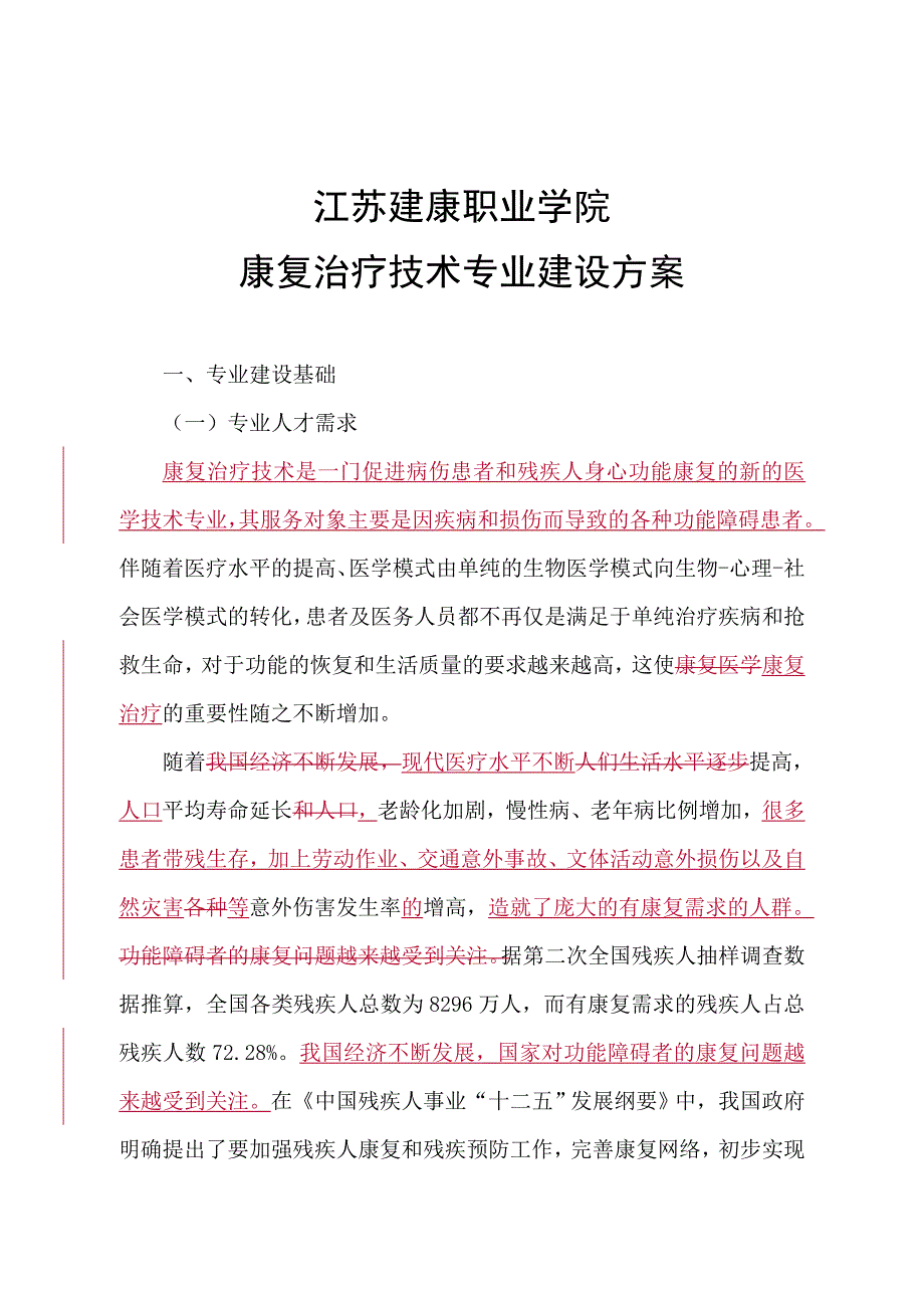 高职高专江苏建康职业学院康复治疗技术专业建设方案_第4页