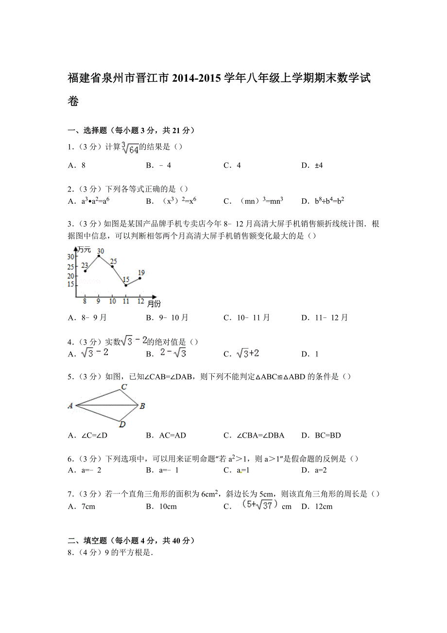 【解析版】泉州市晋江市2014-2015年八年级上期末数学试卷_第1页