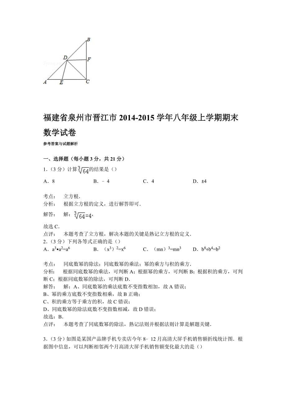 【解析版】泉州市晋江市2014-2015年八年级上期末数学试卷_第5页