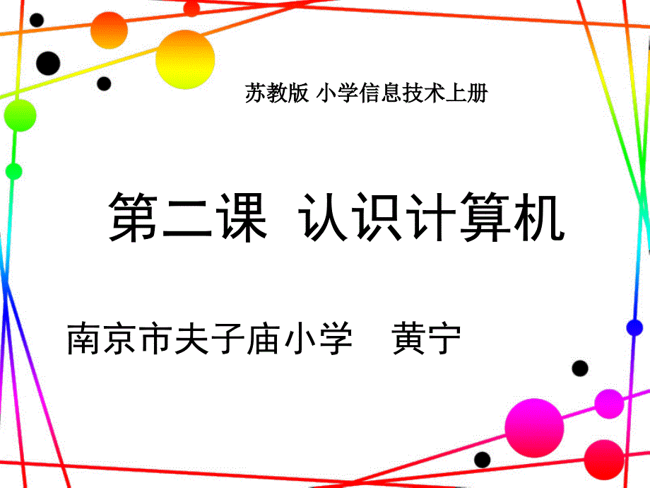 《认识计算机课件》小学信息技术苏科版三年级全一册_6_第4页