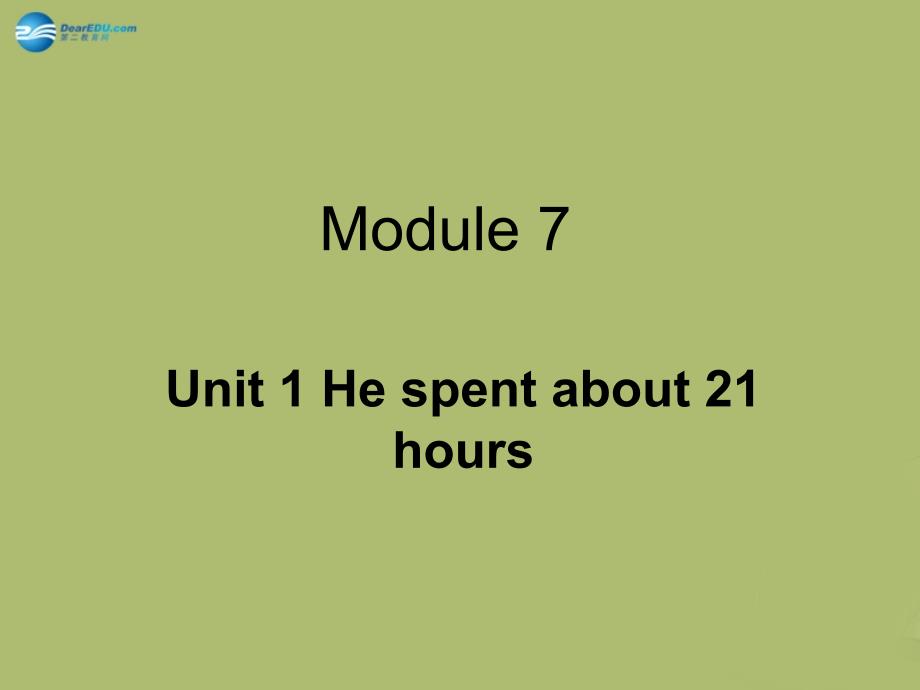 六年级英语下册 module 7 unit 1 he spent about 21 hours课件1 外研版（一起）_第1页