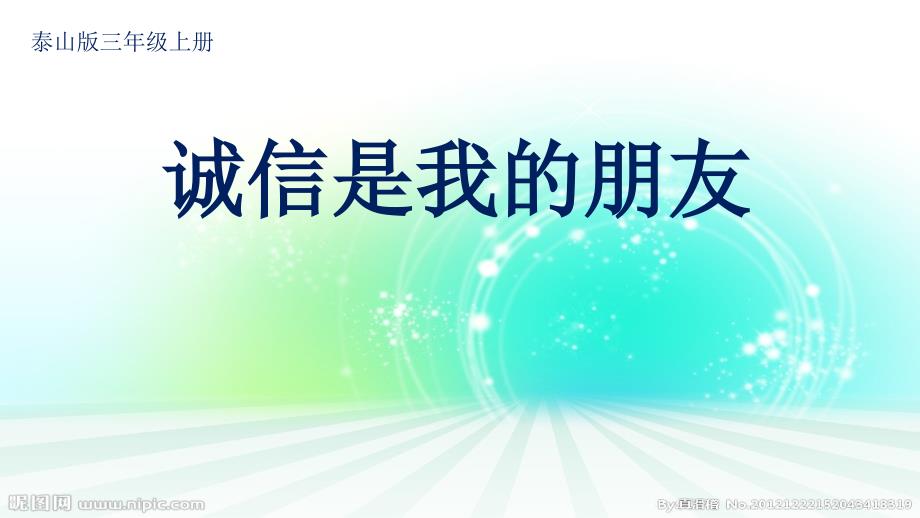 泰山版小学品德与社会三年级上册《诚信是我的朋友》课件_1_第1页