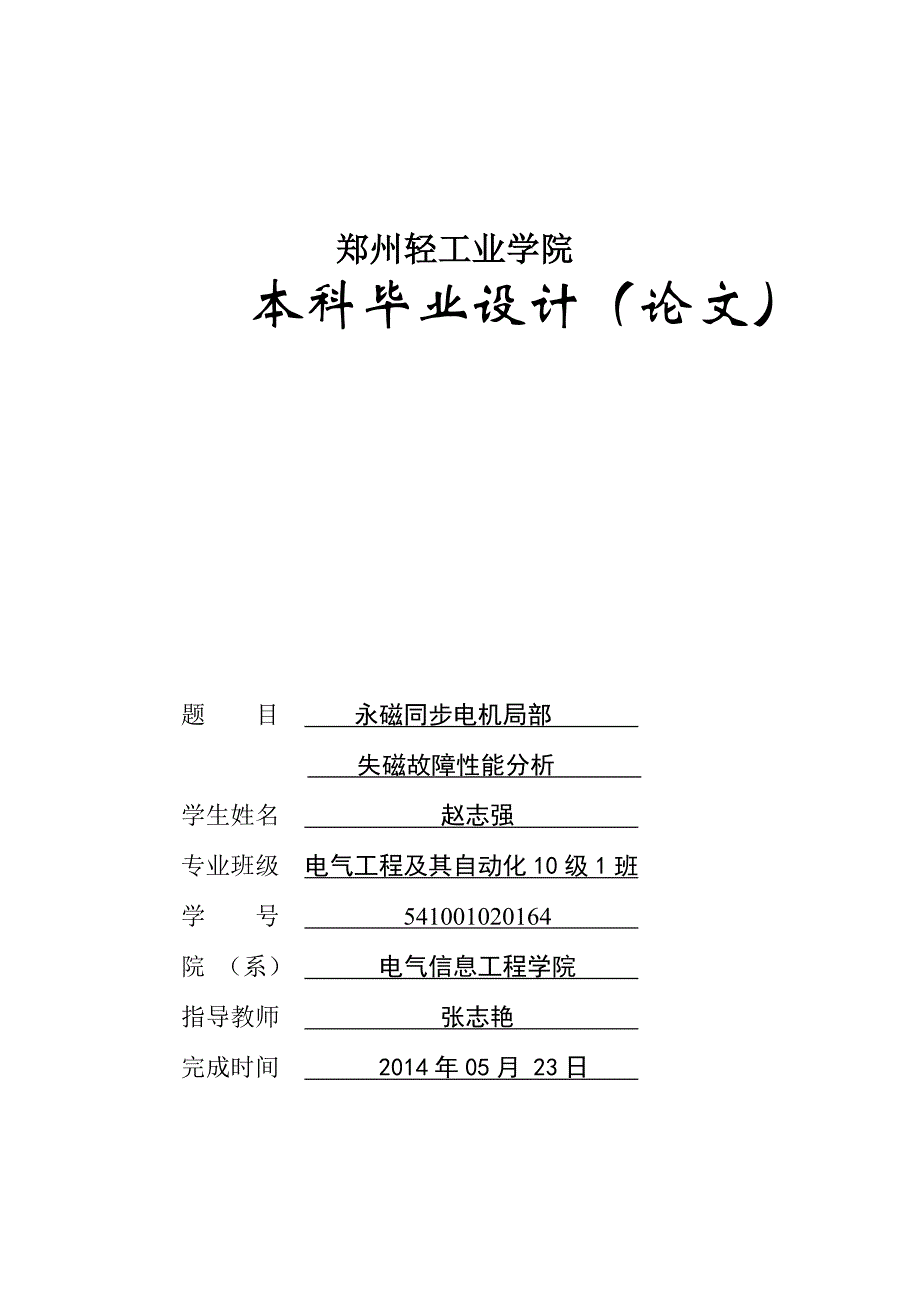 赵志强-永磁同步电机局部失磁故障性能分析_第1页