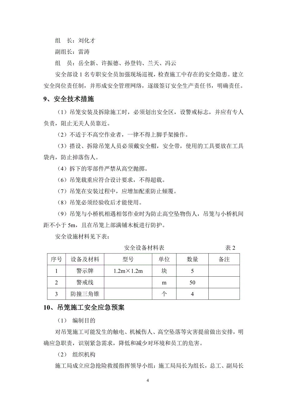 岩锚吊车梁化学灌浆载人吊笼专项措施_第4页