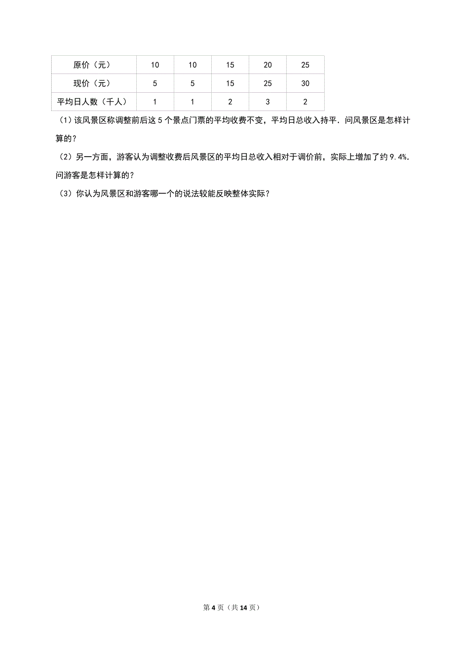 23.1平均数与加权平均数（一）同步练习含答案解析_第4页