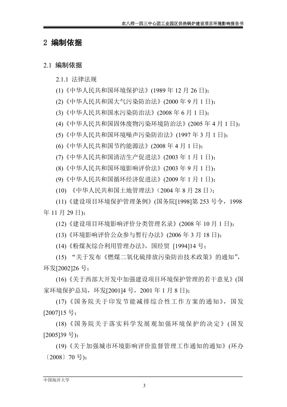 农八师一四三中心团工业园区供热锅炉建设项目环境影响报告书_第3页