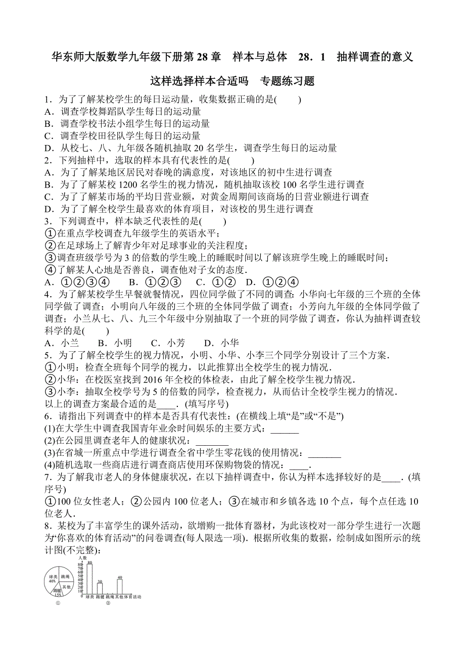 28.1抽样调查的意义--这样选择样本合适吗专题练习含答案_第1页