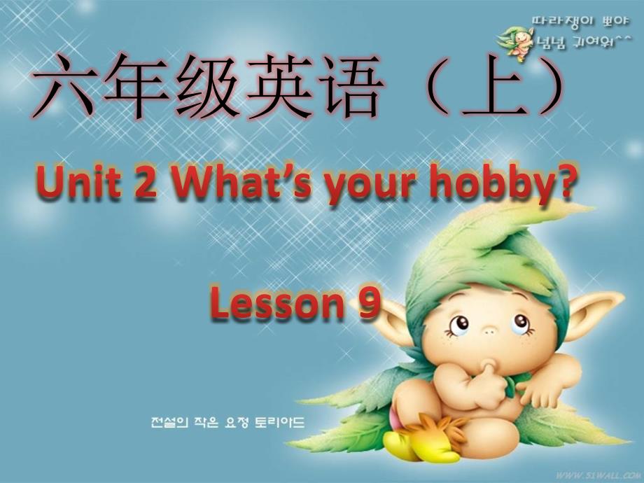 2016秋人教精通版英语六上unit 2《whats your hobby》（lesson 9）课件_第1页