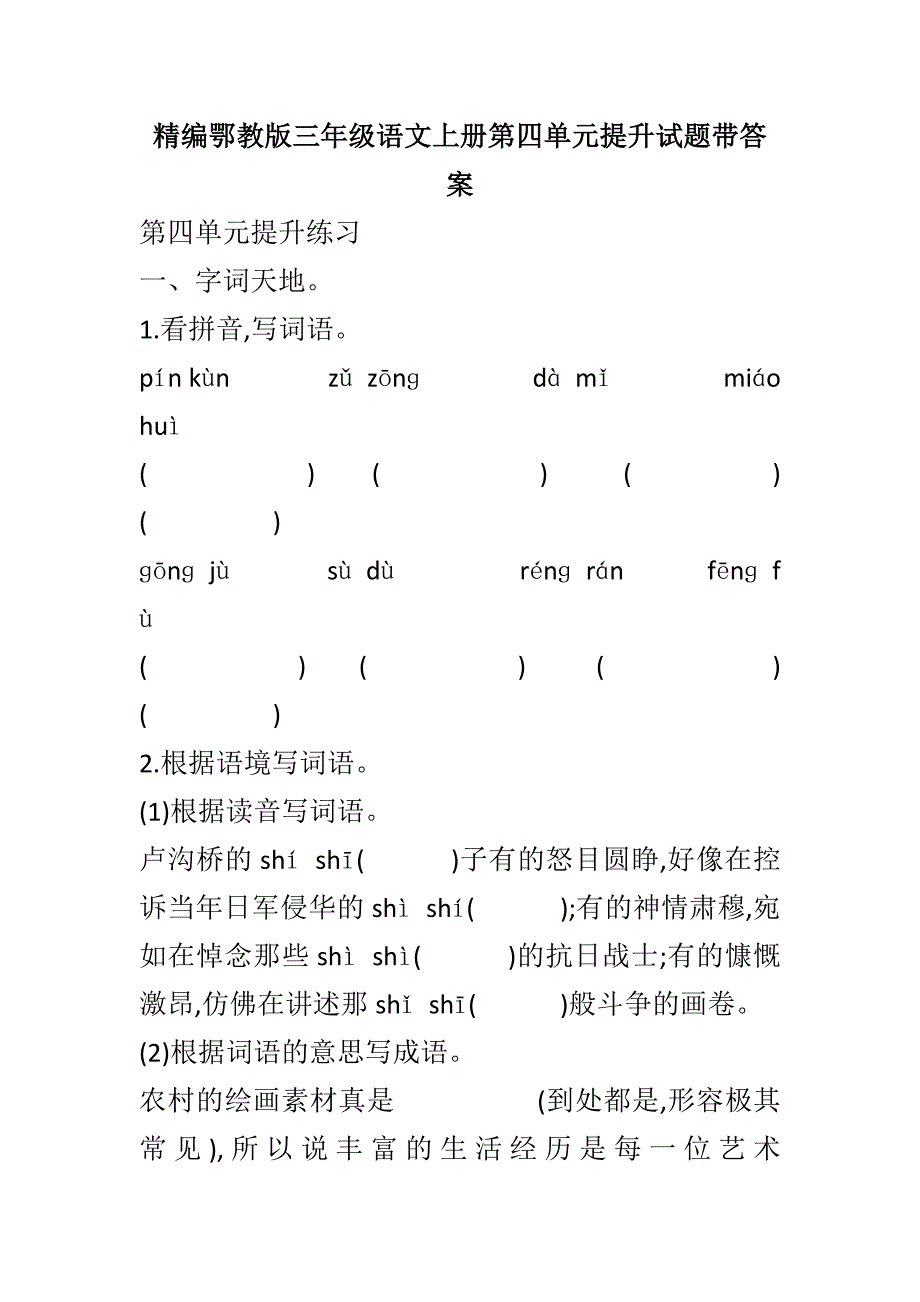 精编鄂教版三年级语文上册第四单元提升试题带答案_第1页