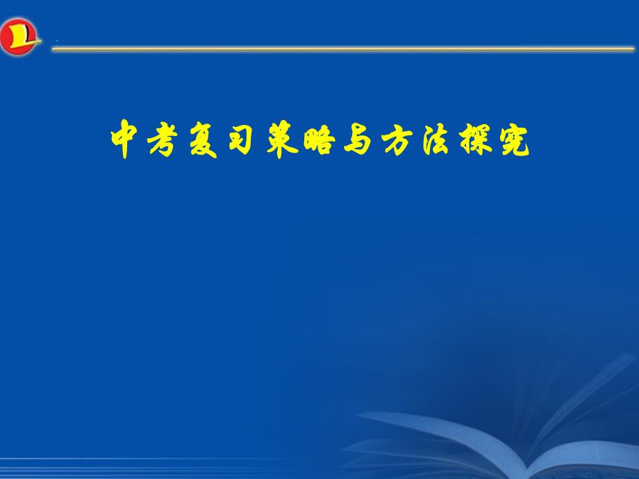 中考化学复习策略与方法探究 (共81张)_第1页