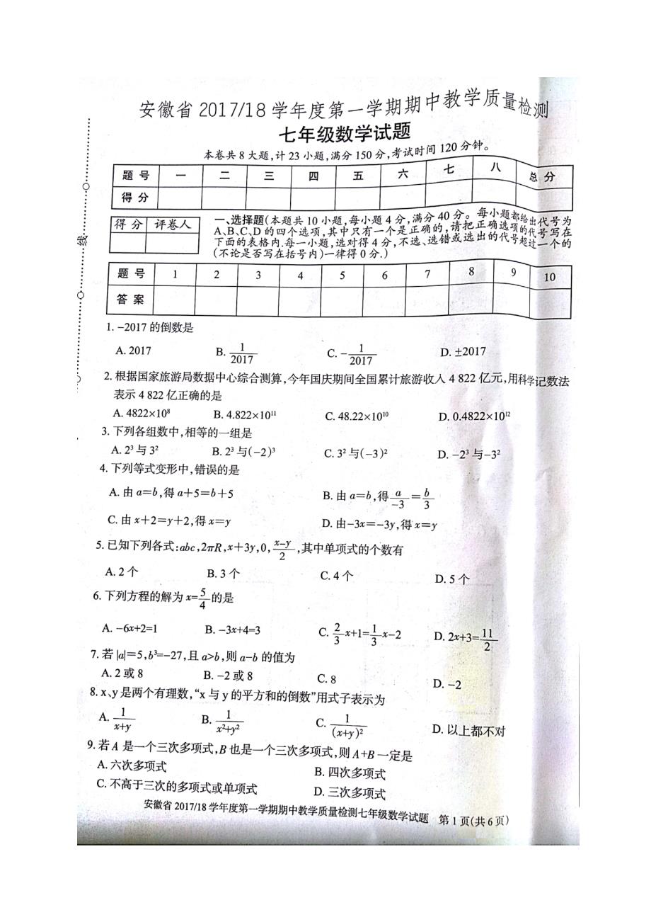 安徽省2017-2018学年七年级上学期期中考试数学试题(图片版）_第1页