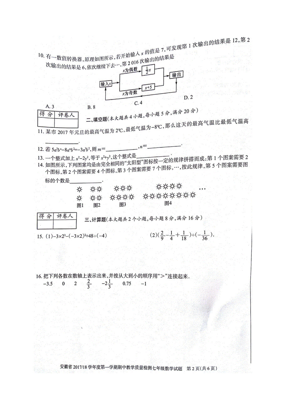 安徽省2017-2018学年七年级上学期期中考试数学试题(图片版）_第2页