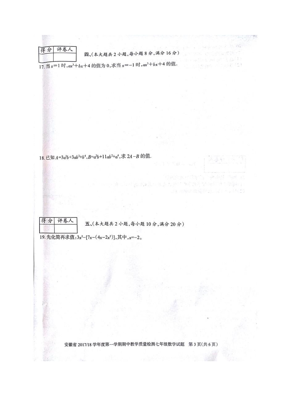 安徽省2017-2018学年七年级上学期期中考试数学试题(图片版）_第3页