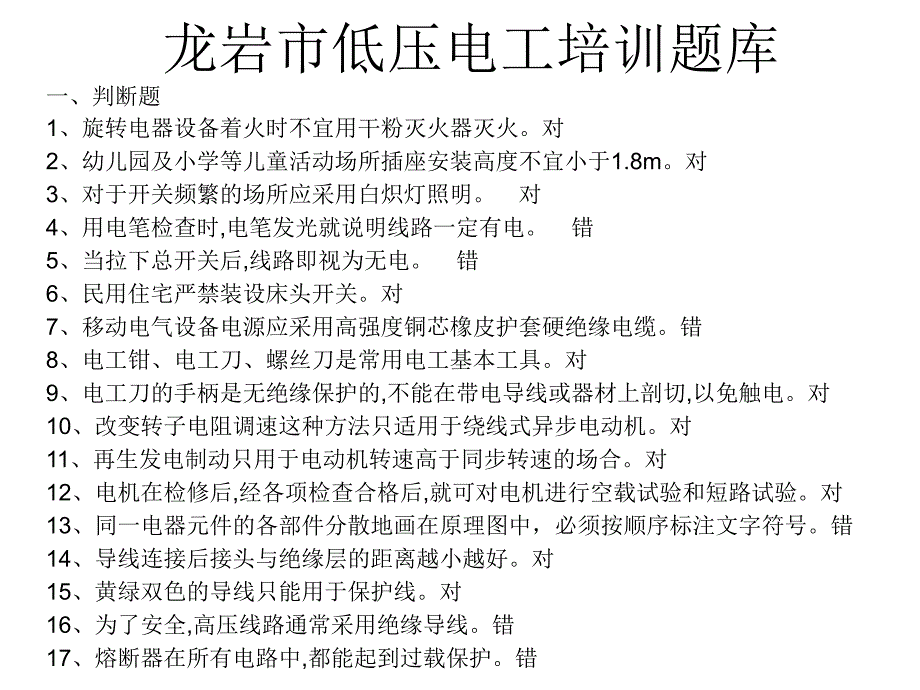 龙岩市低压电工题库2_第1页