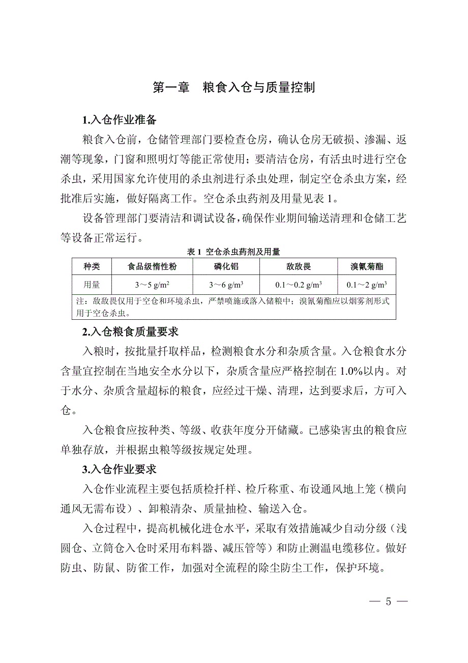 粮油安全储存守则附件1_第3页