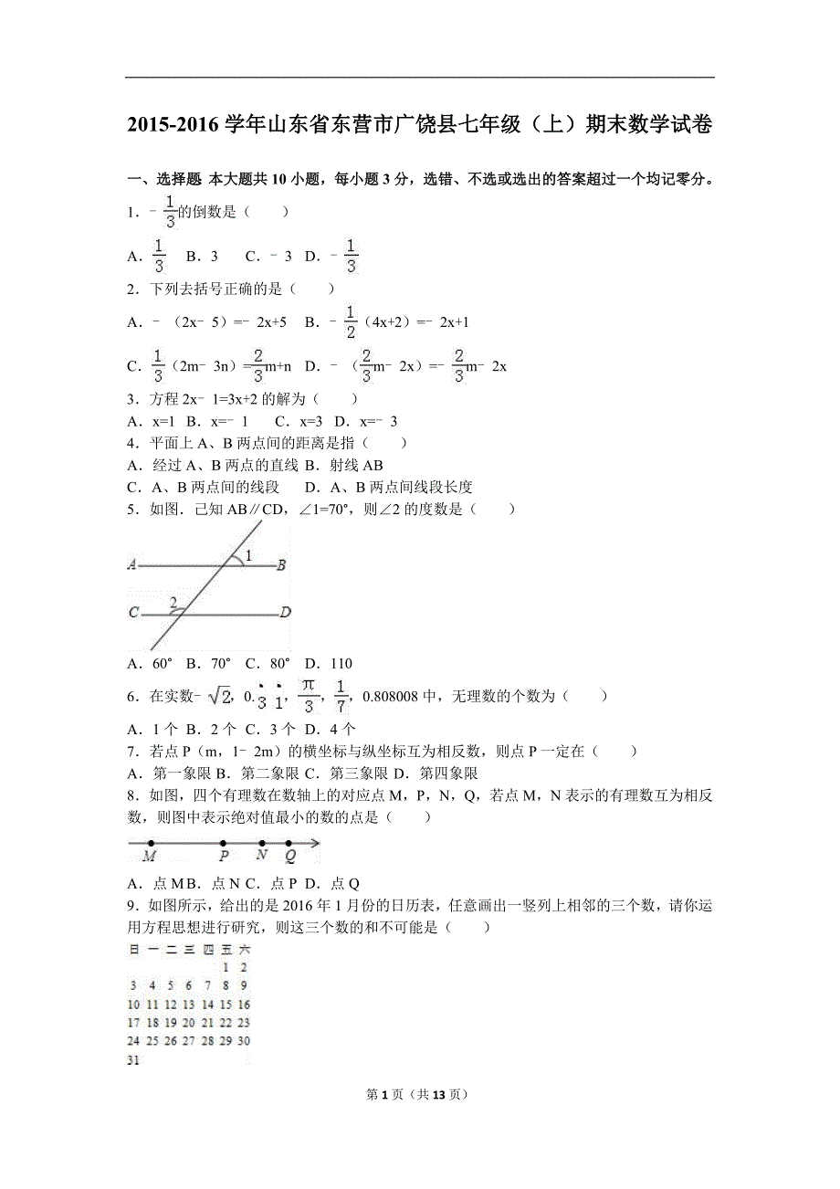 东营市广饶县2015-2016年七年级上期末数学试卷含答案解析_第1页