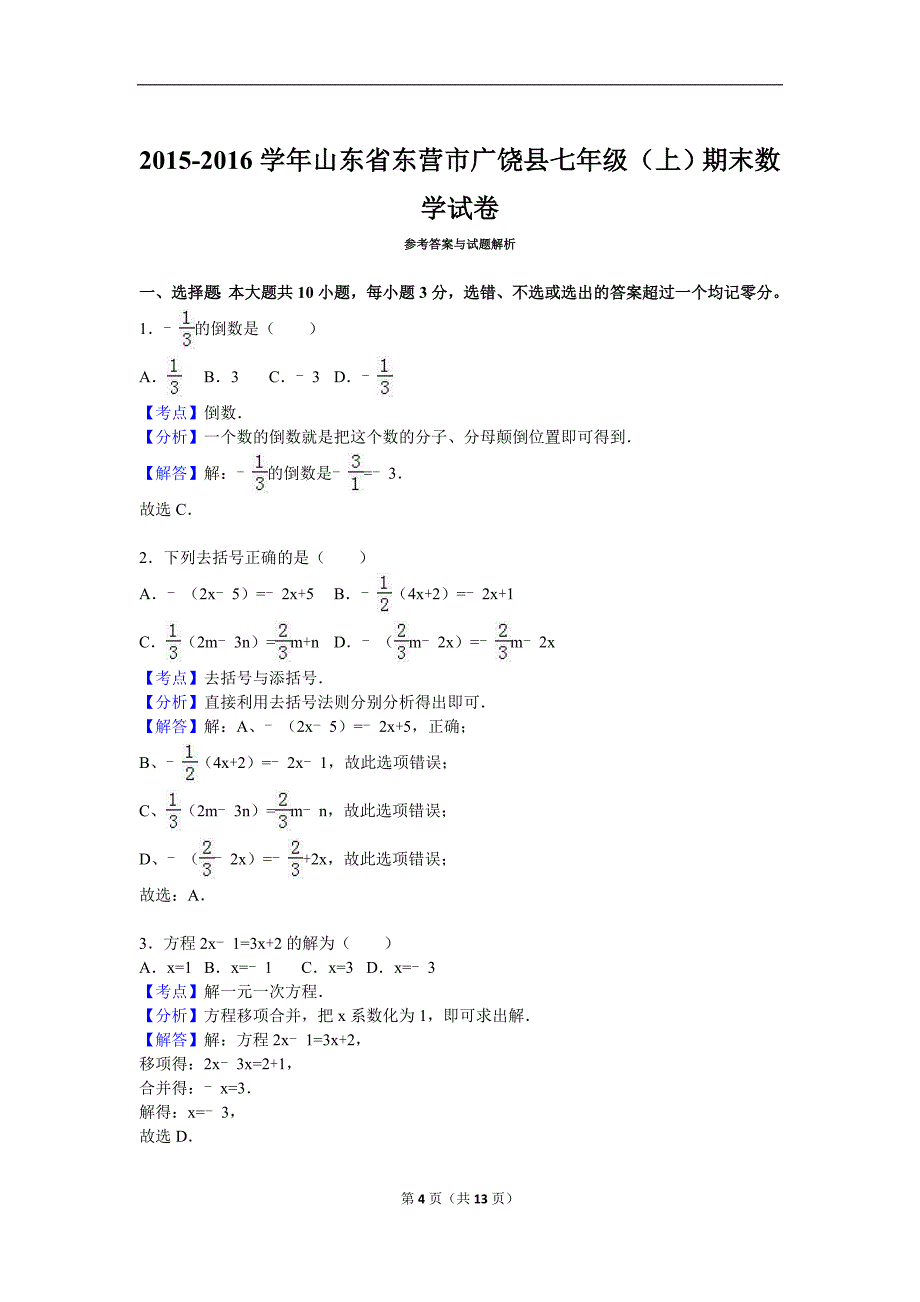 东营市广饶县2015-2016年七年级上期末数学试卷含答案解析_第4页