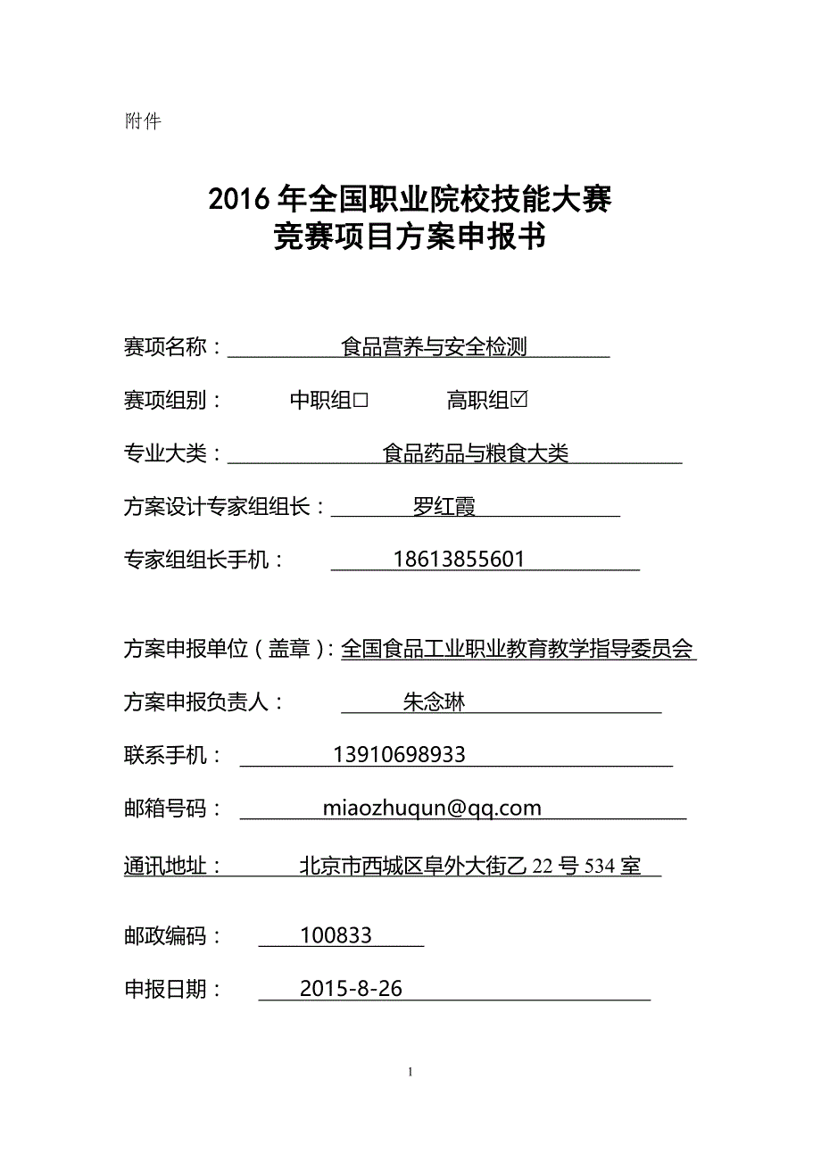 2016高职职业院校技能大赛项目方案申报书食品营养与安全检测_第1页