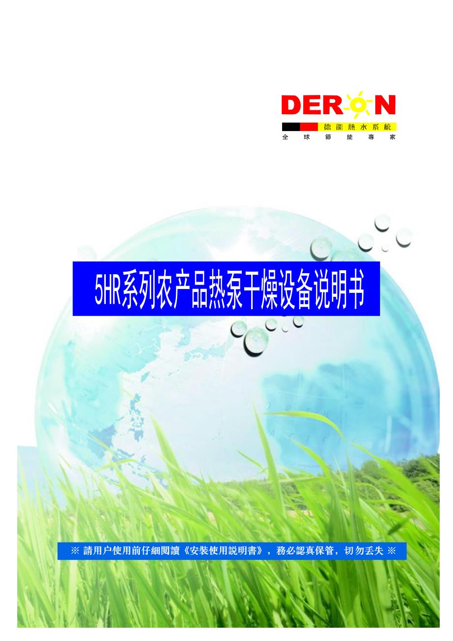 德能deron空气源热泵5hr系列农产品热泵烘干干燥设备性能技术说明书_第1页