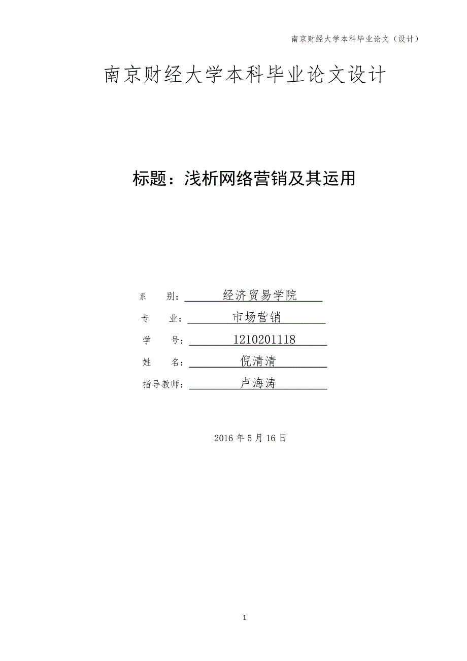 参考资料浅析网络营销及其运用_第1页