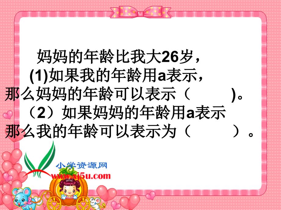 北京版数学五年级上册《用字母表示数》课件_第4页