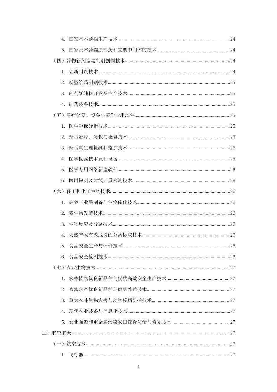 国家重点支持高新技术领域(2016年新)_第5页