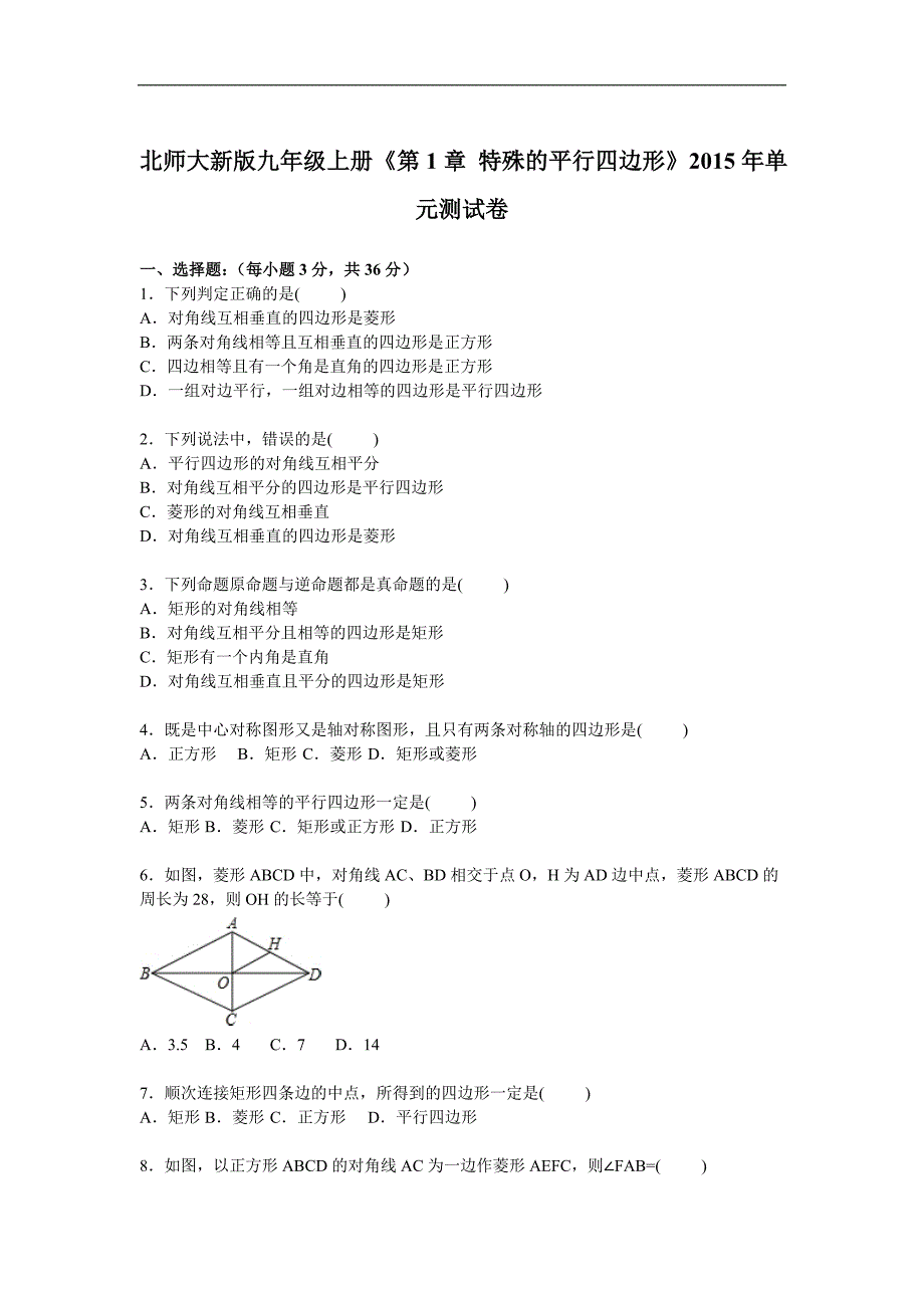 《第1章特殊的平行四边形》单元测试卷及答案解析_第1页