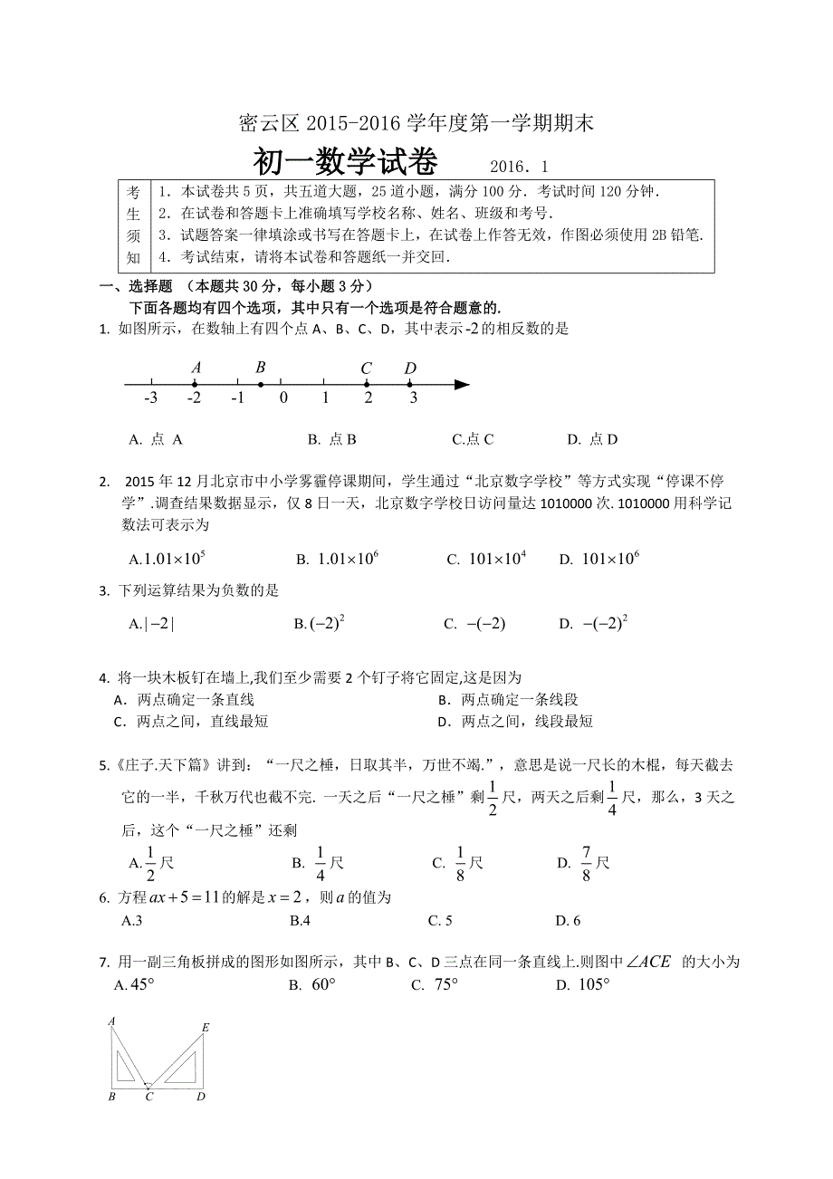 北京市密云区2015-2016学年七年级上期末考试数学试题含答案_第1页