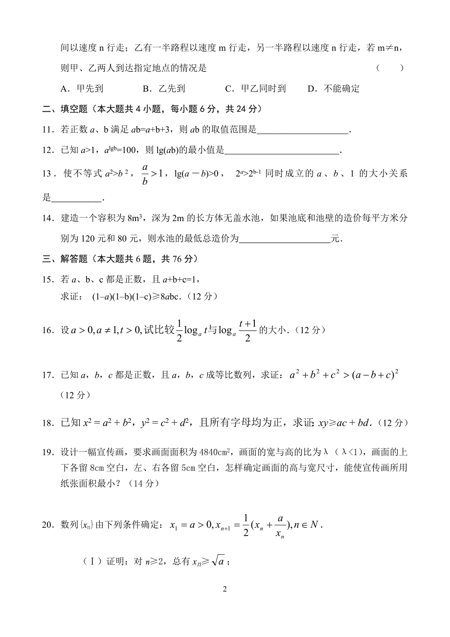 2004－2005上期高二数学同步练习（4）—不等式的证明_第2页