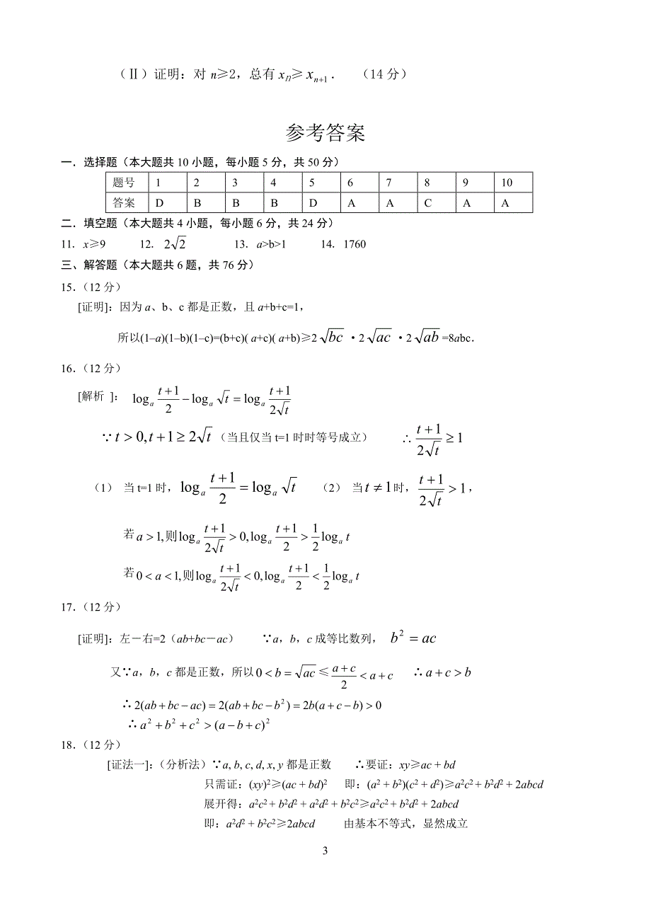 2004－2005上期高二数学同步练习（4）—不等式的证明_第3页
