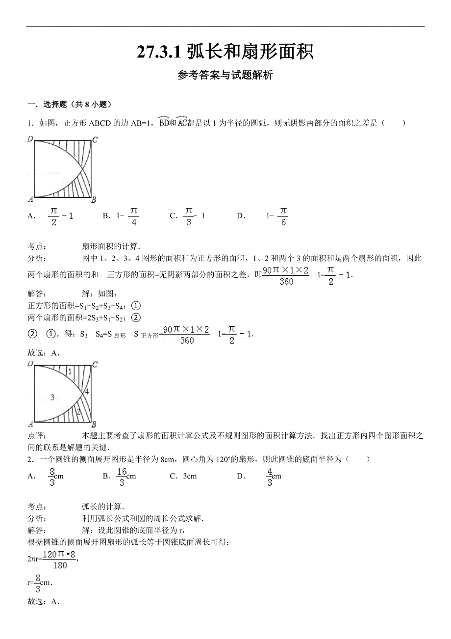 27.3.1弧长和扇形面积课文练习含答案解析_第4页