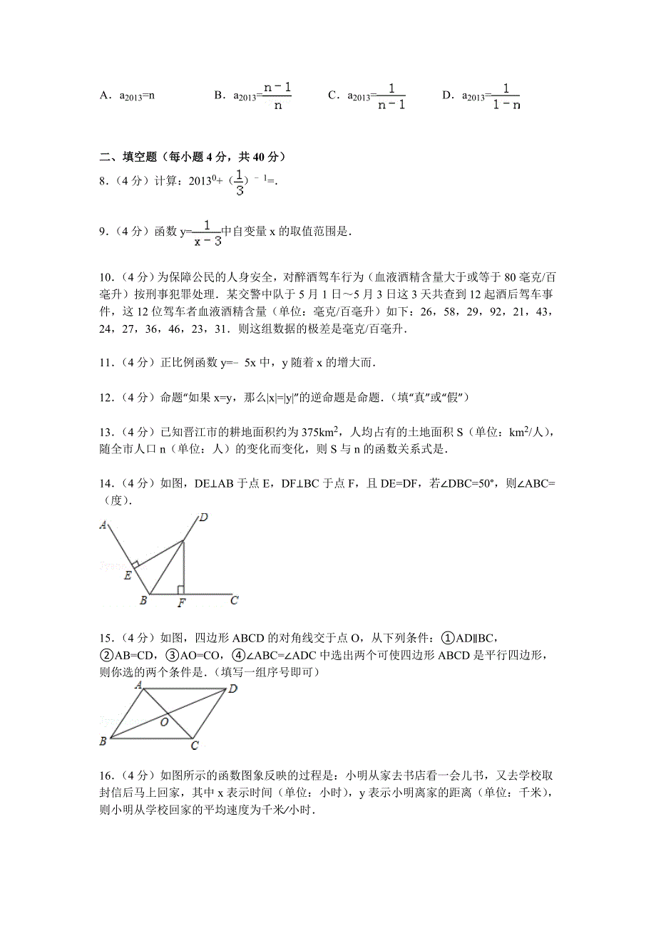 【解析版】晋江市2014-2015学年华师大八年级下期末数学试卷_第2页