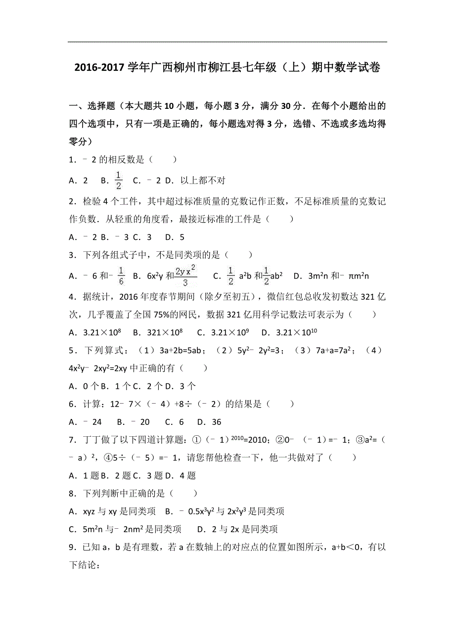 柳州市柳江县2016-2017学年七年级上期中数学试卷含答案解析_第1页