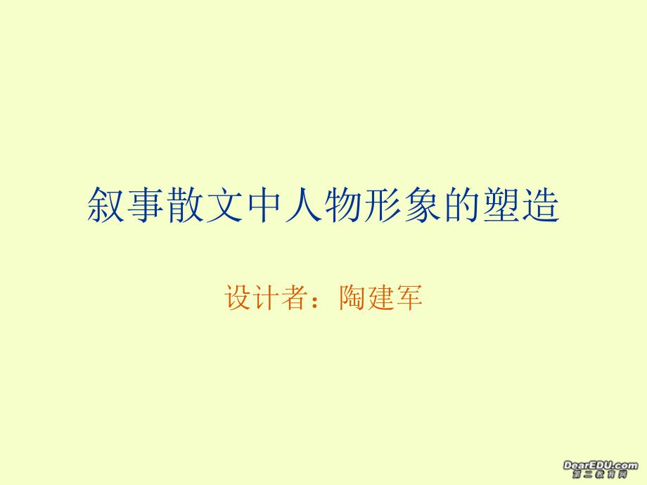 2012年中考语文叙事散文中的人物塑造课件_新课标 人教版_第1页