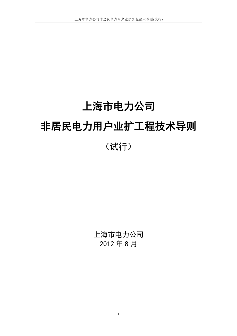 上海市电力公司非居民电力用户业扩工程技术导则_试行_第1页