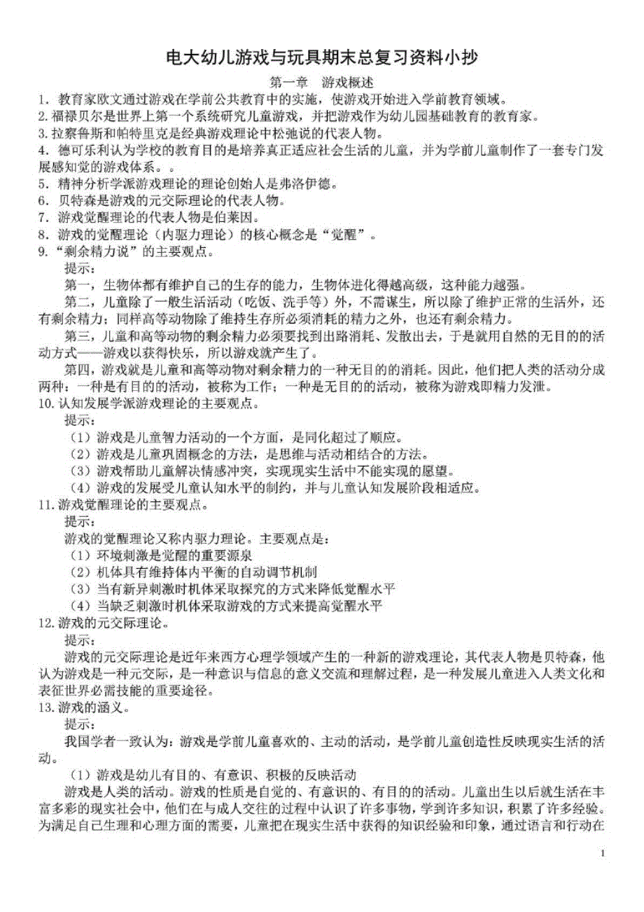 2016电大幼儿游戏与玩具期末总复习资料_第1页