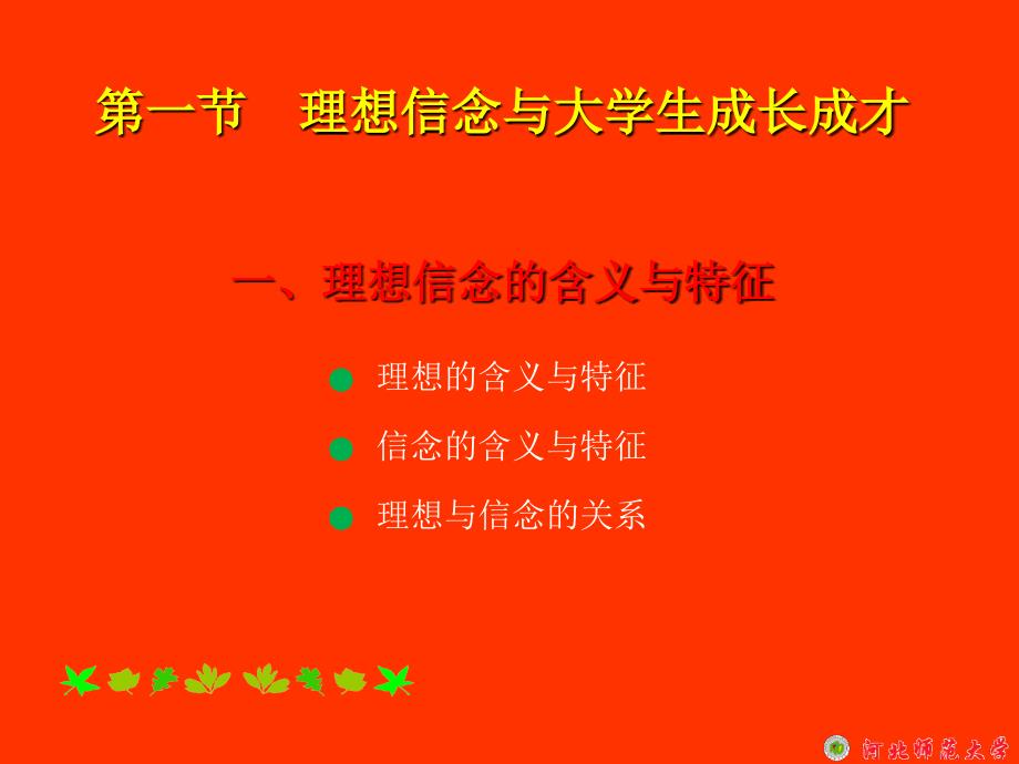 大学思修教案第一章追求远大理想坚定崇高信念课件_第4页