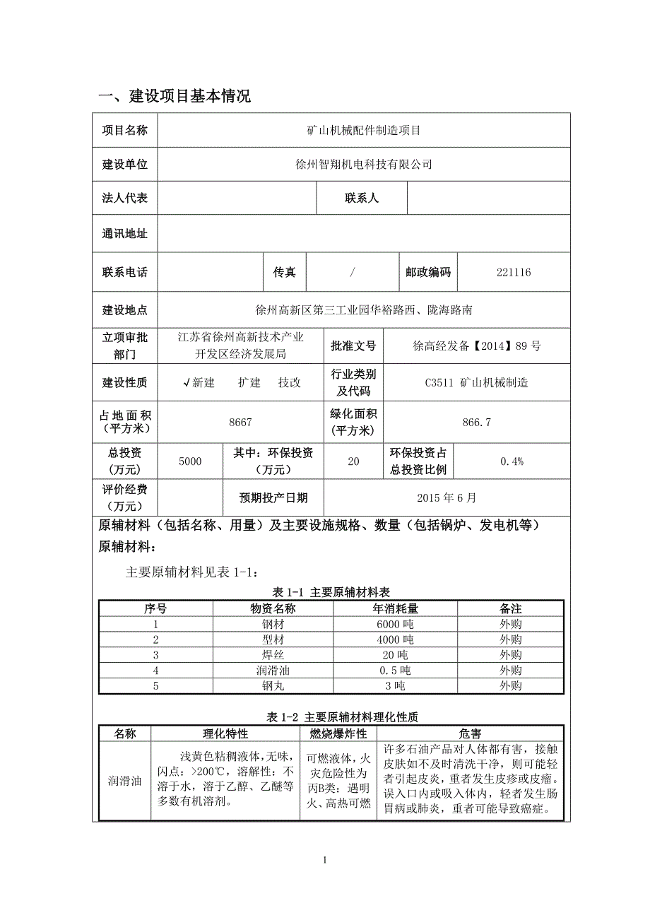 徐州智翔机电矿山机械配件制造项目环境影响报告表_第3页