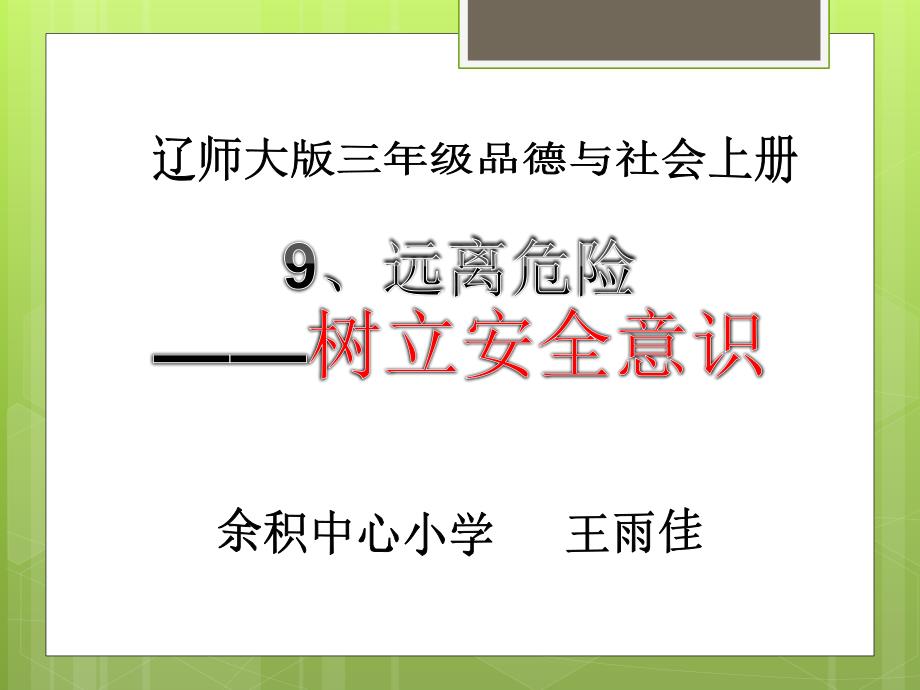 《远离危险课件》小学品德与社会辽师大2001课标版三年级上册课件_2_第1页