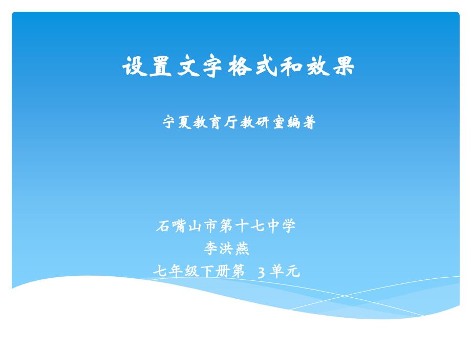 初中信息技术电子工业版《七年级下册一设置文字格式和效果》ppt课件_第1页