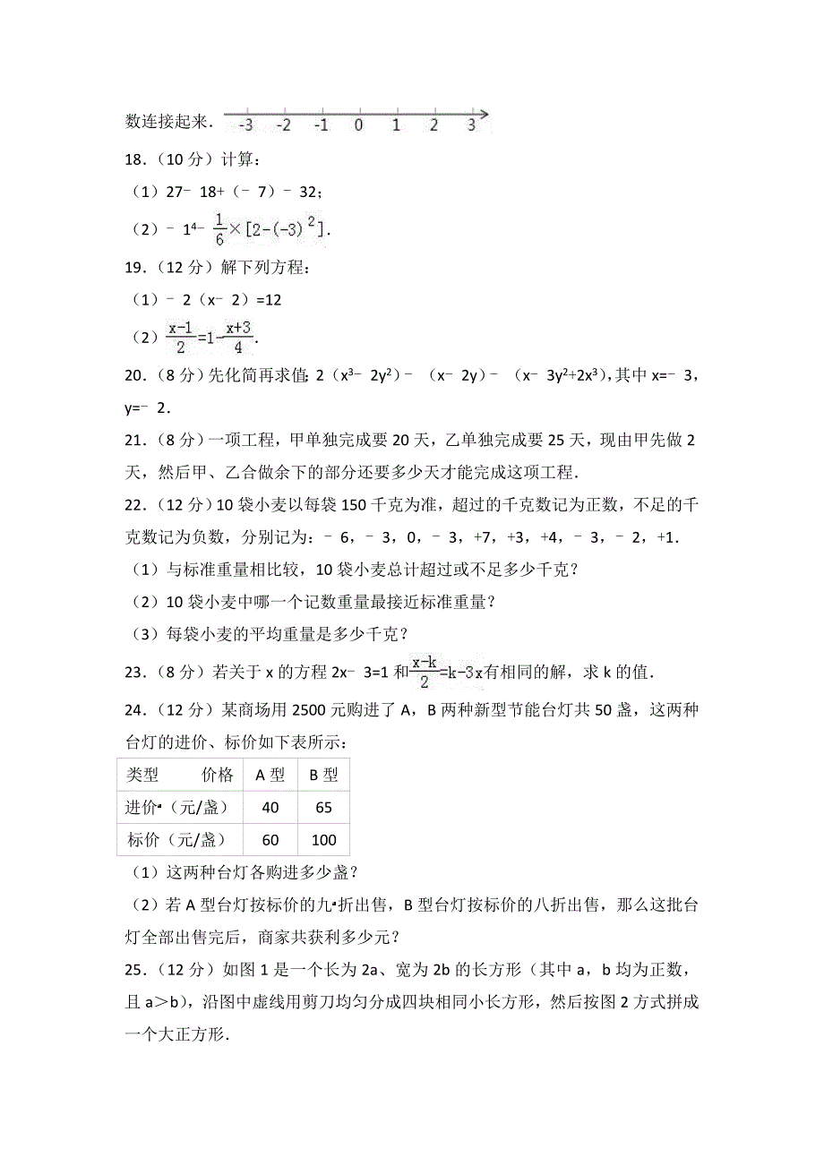 2018年龙岩市上杭县城区片三校七年级上联考数学试卷含答案_第3页