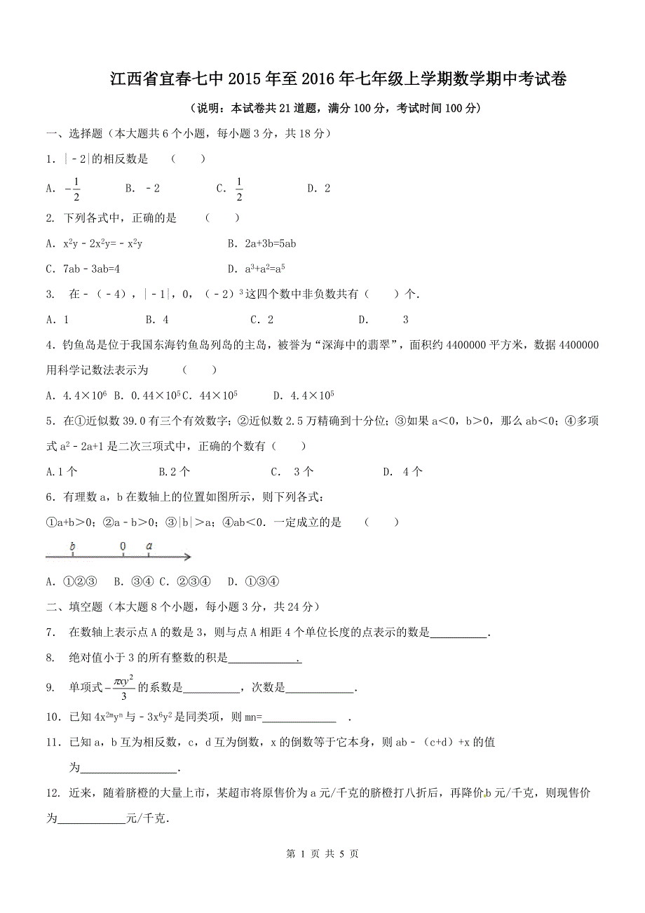 江西省宜春七中2015年-2016年七年级上数学期中试卷及答案_第1页