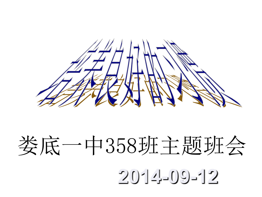 习惯养成主题班会_ 娄底一中c358主题班会_第1页