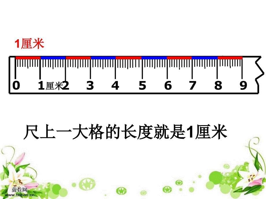 《认识厘米》课件小学数学苏教版二年级上册（2013年6月第1版）_第5页