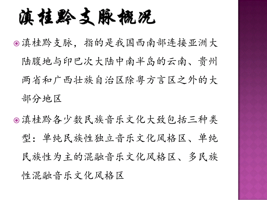 中国民族音乐（第十一章_ 滇桂黔支脉）课件_第2页