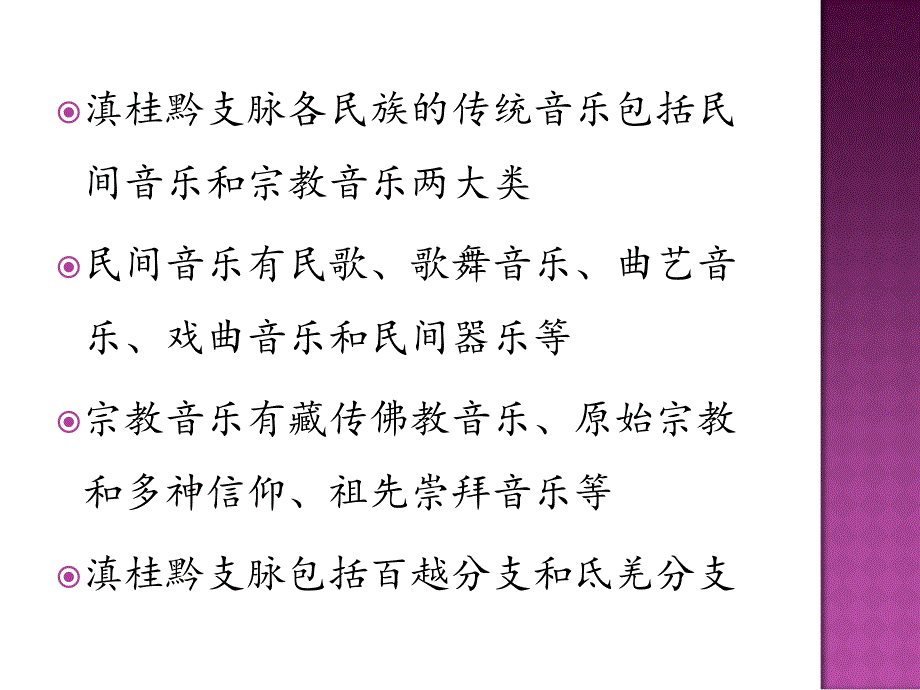 中国民族音乐（第十一章_ 滇桂黔支脉）课件_第3页