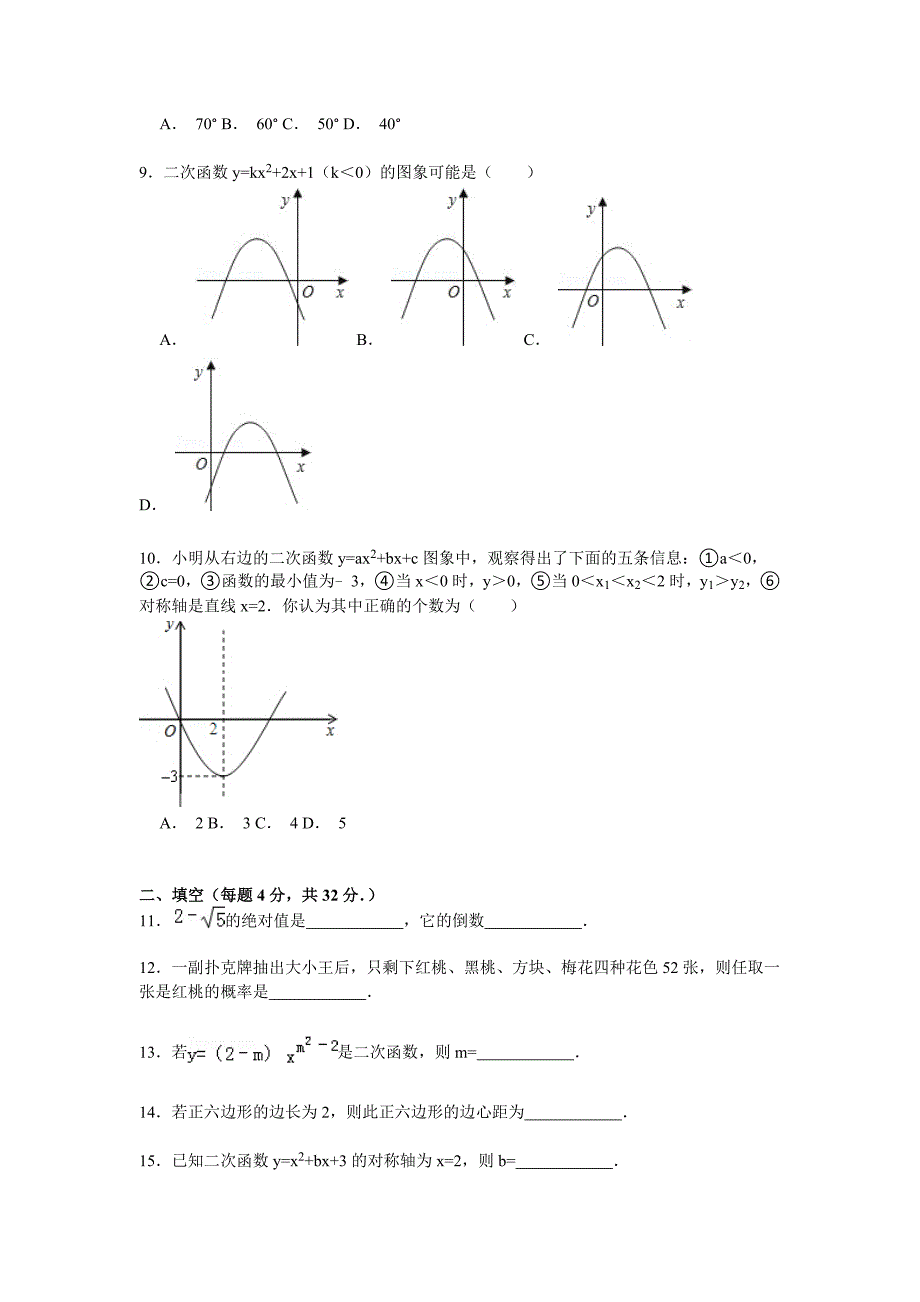 【解析版】嘉峪关市四中-新城中学2015届九年级上期末数学试卷_第2页