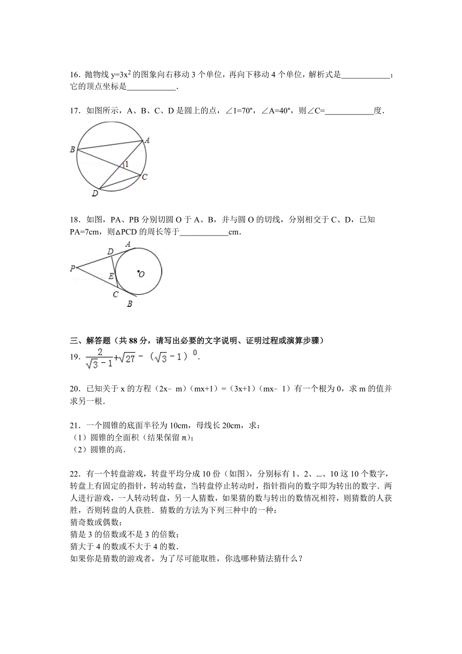 【解析版】嘉峪关市四中-新城中学2015届九年级上期末数学试卷_第3页