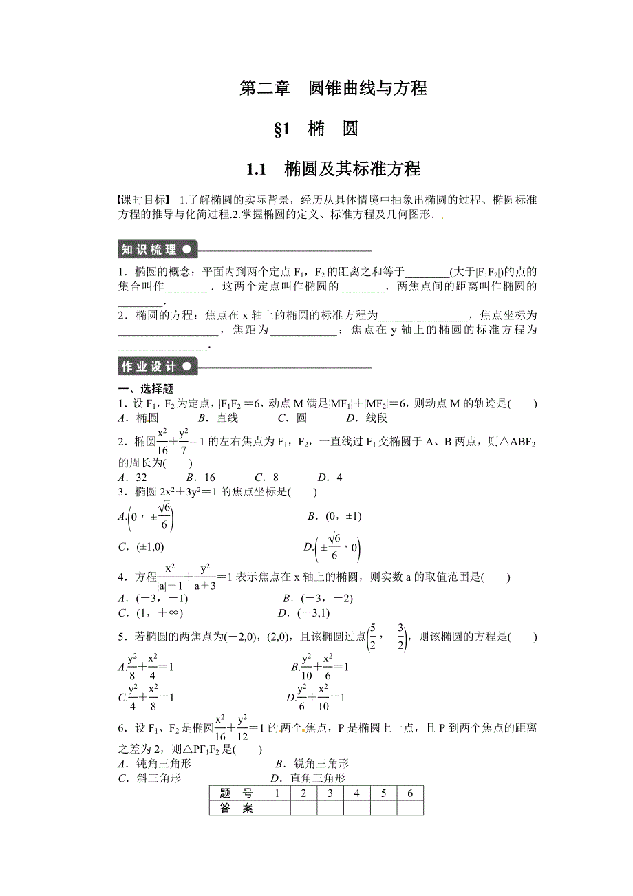 2.1.1　椭圆及其标准方程_第1页