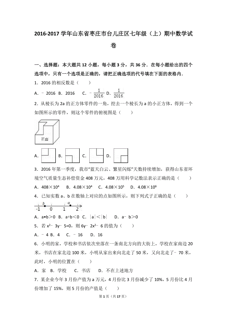 枣庄市台儿庄区2016-2017学年七年级上期中数学试卷含解析_第1页